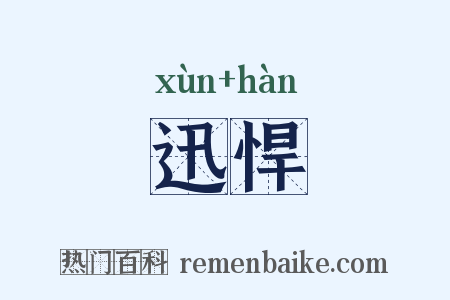 迅悍是什么意思的图片